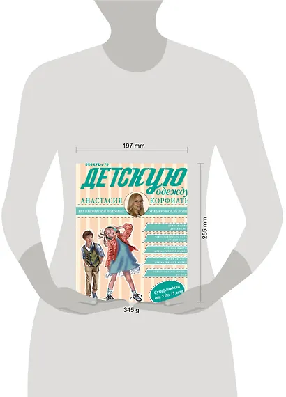 Шьем детскую одежду без примерок и подгонок - фото 3