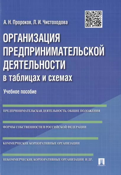 Организация предпринимательской деятельности в таблицах и схемах: учебное пособие - фото 1