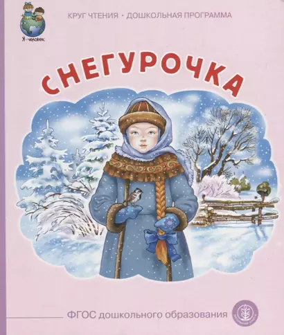 Снегурочка (илл. Родина) (мКЧ ДошкПрогр) (ФГОС ДО) - фото 1