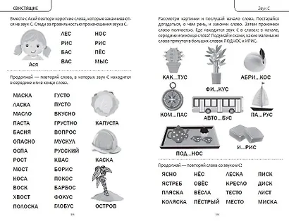 Коррекция звукопроизношения. Упражнения для чистой речи дошкольников от 5 до 7 лет - фото 11
