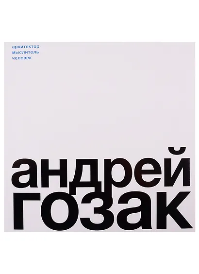 Андрей Гозак. Архитектор, мыслитель, человек - фото 1