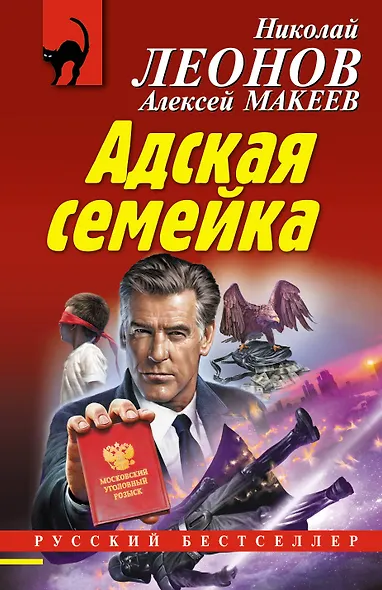 Адская семейка - фото 1