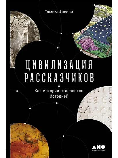 Цивилизация рассказчиков. Как истории становятся Историей - фото 1