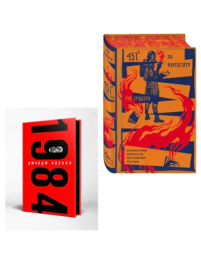 Набор "Культовые антиутопии ХХ века (комплект из 2 книг: "1984" Оруэлл и "451 градус по Фаренгейту. Повести. Рассказы" Брэдбери) - фото 3