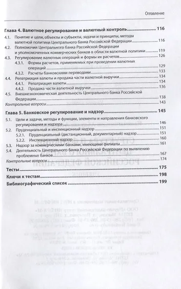 Структура и функции центрального банка Российской Федерации. Учебник - фото 3