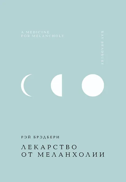 Лекарство от меланхолии - фото 1