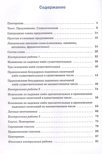 Проверочные работы по русскому языку. 4 класс. Рабочая тетрадь - фото 2