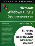 Microsoft Windows XP SP3: Скрытые возможности - фото 1