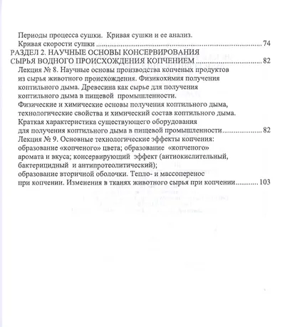 Общая технология и научные основы консервирования пищевого сырья. Краткий курс лекций. Учебное пособие для вузов - фото 3