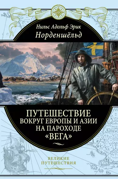 Путешествие вокруг Европы и Азии на пароходе "Вега" в 1878-1880 годах - фото 1