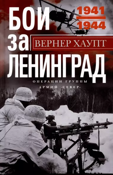 Бои за Ленинград. Операции группы армий «Север». 1941—1944 - фото 1