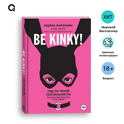 Be kinky! Гид по твоей сексуальности - фото 5