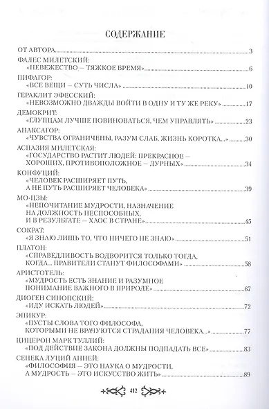 Искатели мудрости. Мысли и судьбы великих философов - фото 2