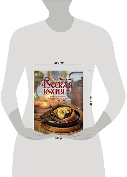 Русская кухня. Лучшее за 500 лет. Книга вторая. Супы, горячие блюда из рыбы, мяса и птицы - фото 4
