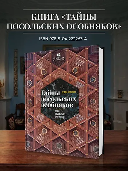Тайны московских особняков. Дома самых богатых людей своей эпохи внутри и снаружи - фото 9