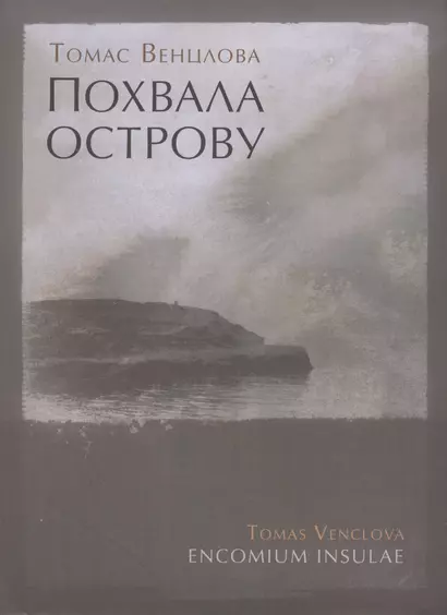 Похвала острову: Избранные стихотворения. 1965-2015 - фото 1