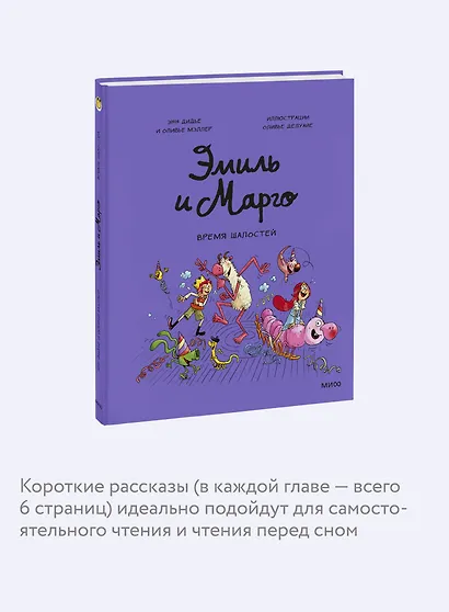 Эмиль и Марго. Время шалостей! - фото 6