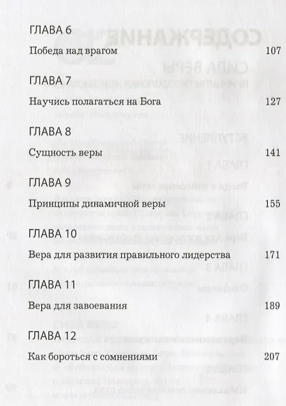 Сила веры. Принципы преодоления невозможного - фото 3