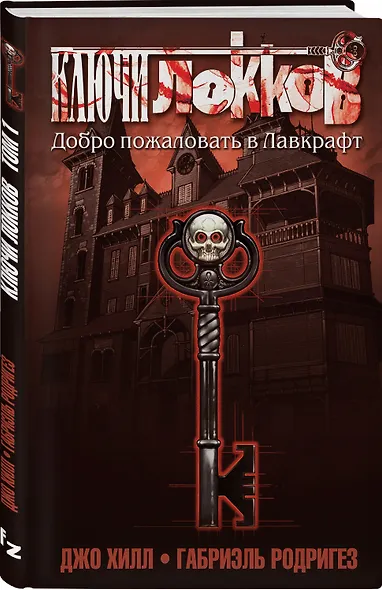 Ключи Локков. Том 1. Добро пожаловать в Лавкрафт - фото 3