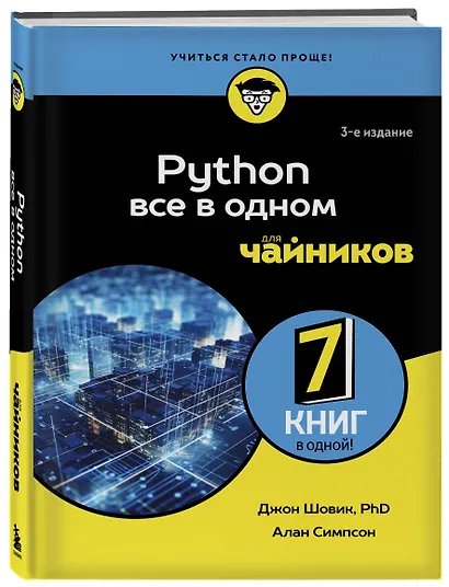 Python все в одном для чайников, 3-е издание - фото 3