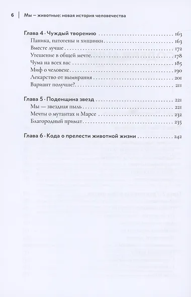 Мы - животные: новая история человечества - фото 3