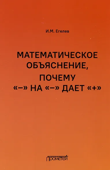 Математическое объяснение, почему «–» на «–» дает «+»: Методическое пособие - фото 1