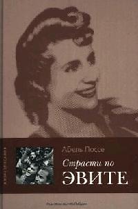 Страсти по Эвите - фото 1