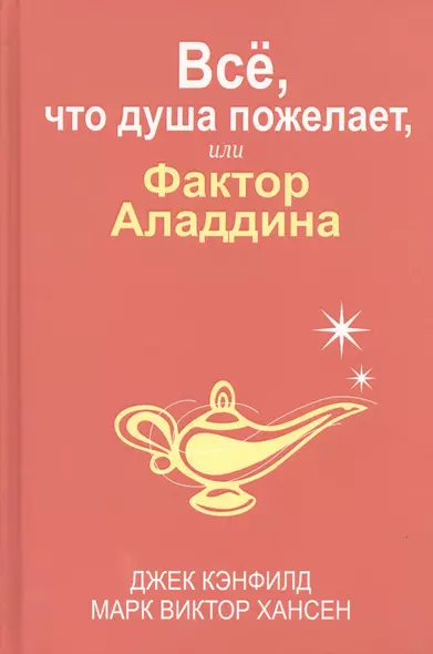 Всё, что душа пожелает, или Фактор Аладдина - фото 1