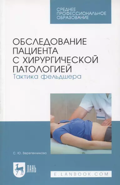 Обследование пациента с хирургической патологией. Тактика фельдшера. Учебное пособие для СПО, 5-е изд. - фото 1