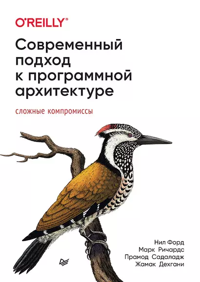 Современный подход к программной архитектуре: сложные компромиссы - фото 1