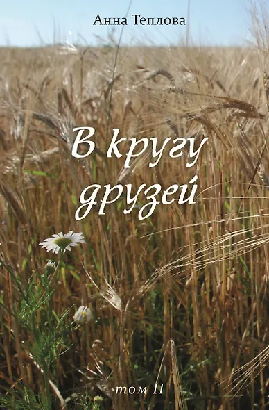 В кругу друзей. Том 2 - фото 1