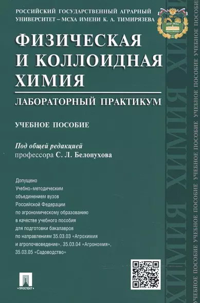 Физическая и коллоидная химия. Лабораторный практикум: учебное пособие - фото 1