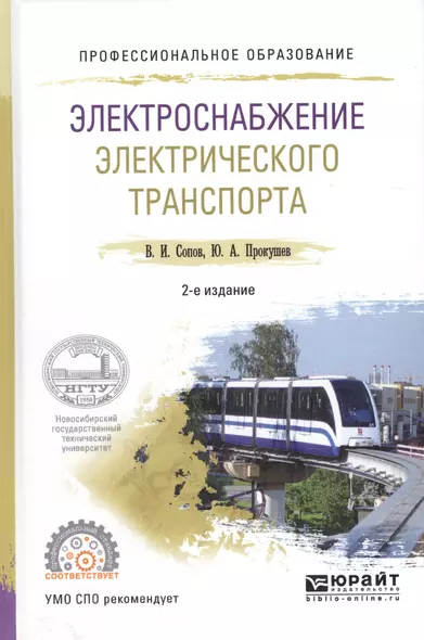 Электроснабжение электрического транспорта. Учебное пособие для СПО - фото 1