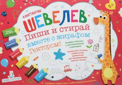 Пиши и стирай вместе с жирафом Гектором. Тетрадь-планшет с многоразовыми страницами - фото 1