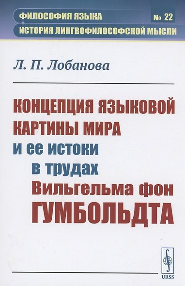 Концепция языковой картины мира и ее истоки в трудах Вильгельма фон Гумбольдта - фото 1
