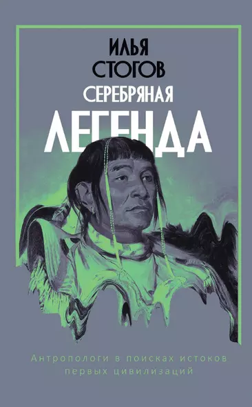 Серебряная легенда - фото 1