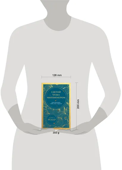 Сделай мужа миллионером. Роман-вдохновение о любви, вере и поддержке (европокет) - фото 4