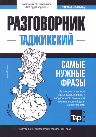 Разговорник таджикский. Самые нужные фразы + тематический словарь 3000 слов - фото 1