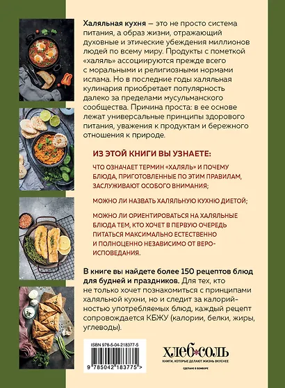 Халяльная кухня. Традиции, рецепты - фото 2