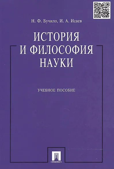 История и философия науки: учеб. пособие - фото 3