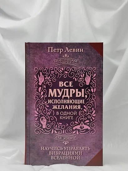 Все мудры, исполняющие желания, в одной книге. Научись управлять вибрациями Вселенной - фото 8