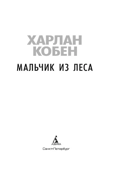 Мальчик из леса - фото 9