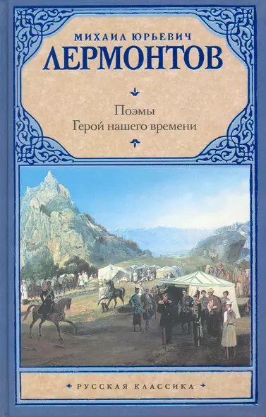 Рус.класс.Лермонтов Поэмы.Герой нашего времени - фото 1