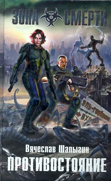 Противостояние : фантастический роман - фото 1