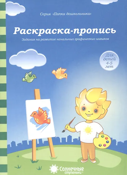 Раскраска-пропись Задания на развитие начальных граф. навыков (4-5л.) (мПапкаДошк) (папка) - фото 1