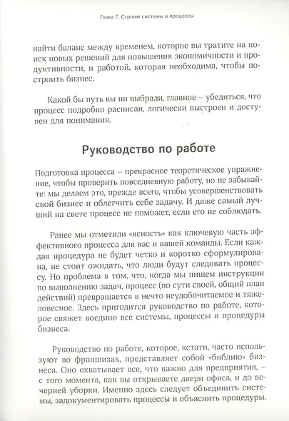 Сам себе босс. Контролируйте свое время, доход и жизнь - фото 10