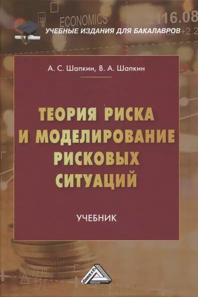 Теория риска и моделирование рисковых ситуаций: Учебник для бакалавров, 10-е изд., перераб.(изд:10) - фото 1