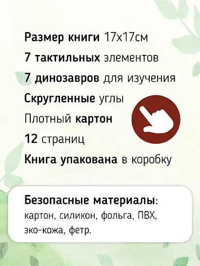 Тактильная развивающая книга-игрушка "Трогательные истории. Динозавры" - фото 4