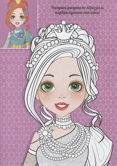 Украшения. Расскраска с наклейками - фото 3