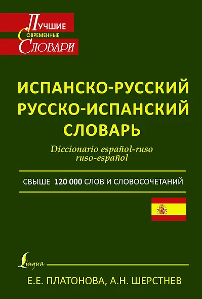 Современный испанско-русский. Русско-испанский словарь: свыше 120 000 слов и словосочетаний - фото 1